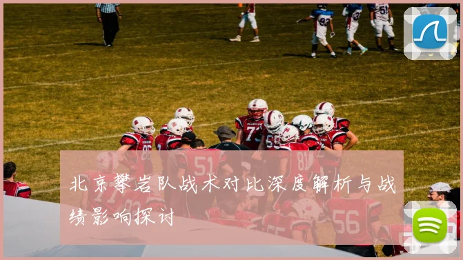 北京攀岩队战术对比深度解析与战绩影响探讨