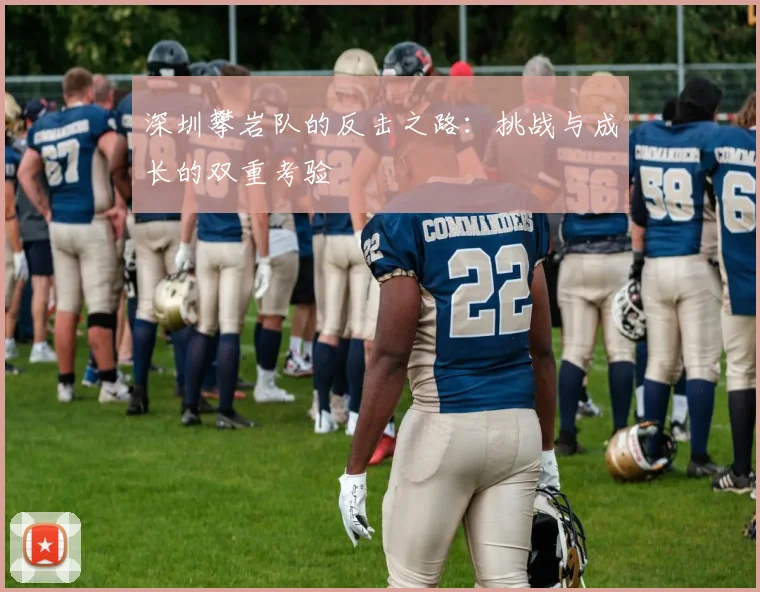 深圳攀岩队的反击之路：挑战与成长的双重考验