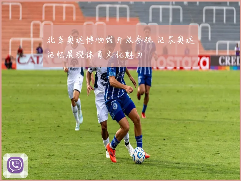 北京奥运博物馆开放参观 记录奥运记忆展现体育文化魅力