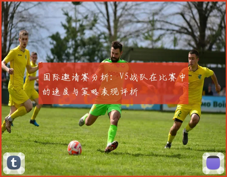 国际邀请赛分析：V5战队在比赛中的速度与策略表现评析
